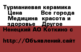 Турманиевая керамика . › Цена ­ 760 - Все города Медицина, красота и здоровье » Другое   . Ненецкий АО,Коткино с.